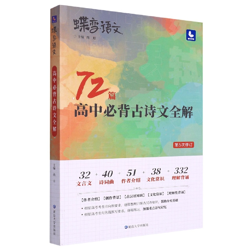 高中必背古诗文全解(第5次修订)/蝶变语文