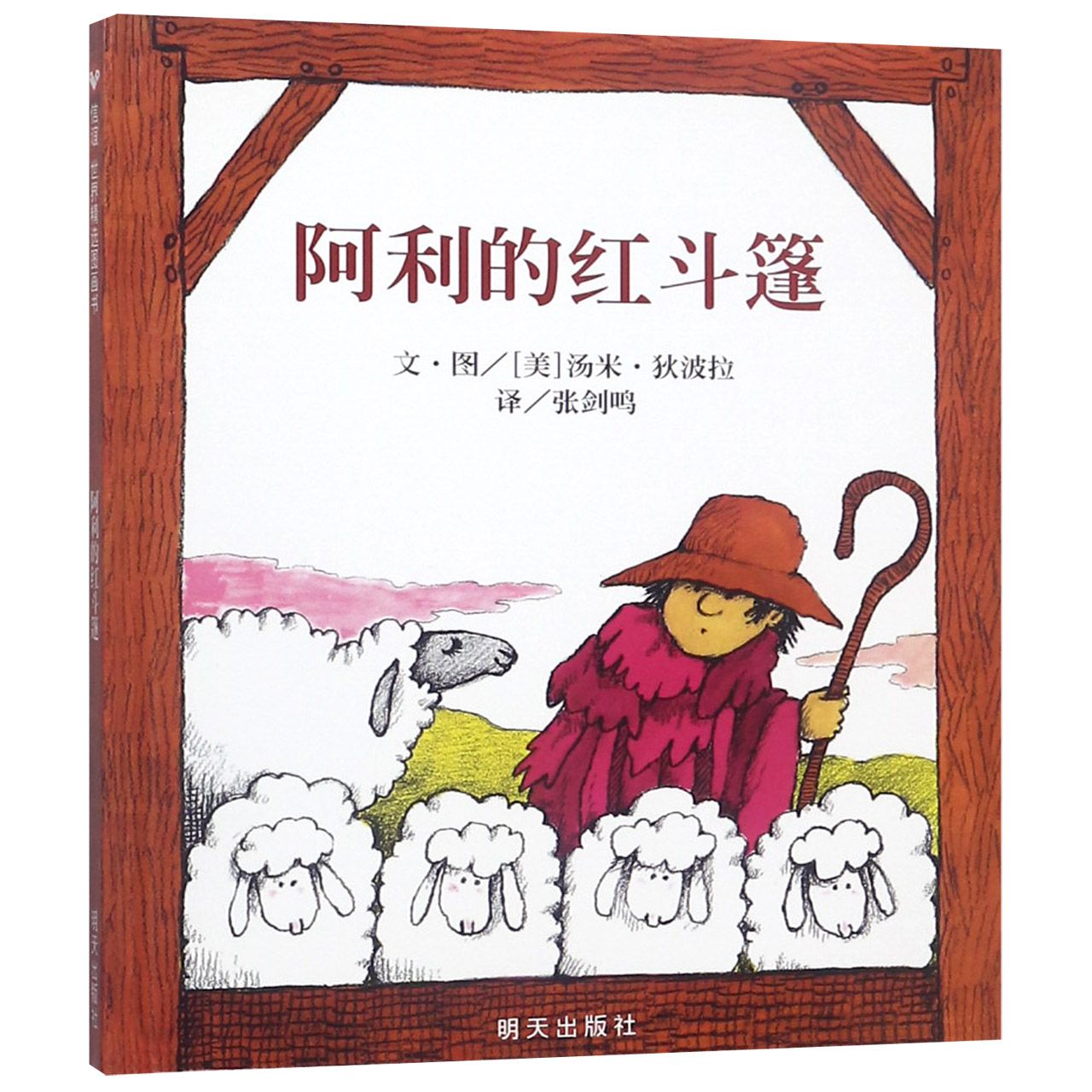 阿利的红斗篷(精)