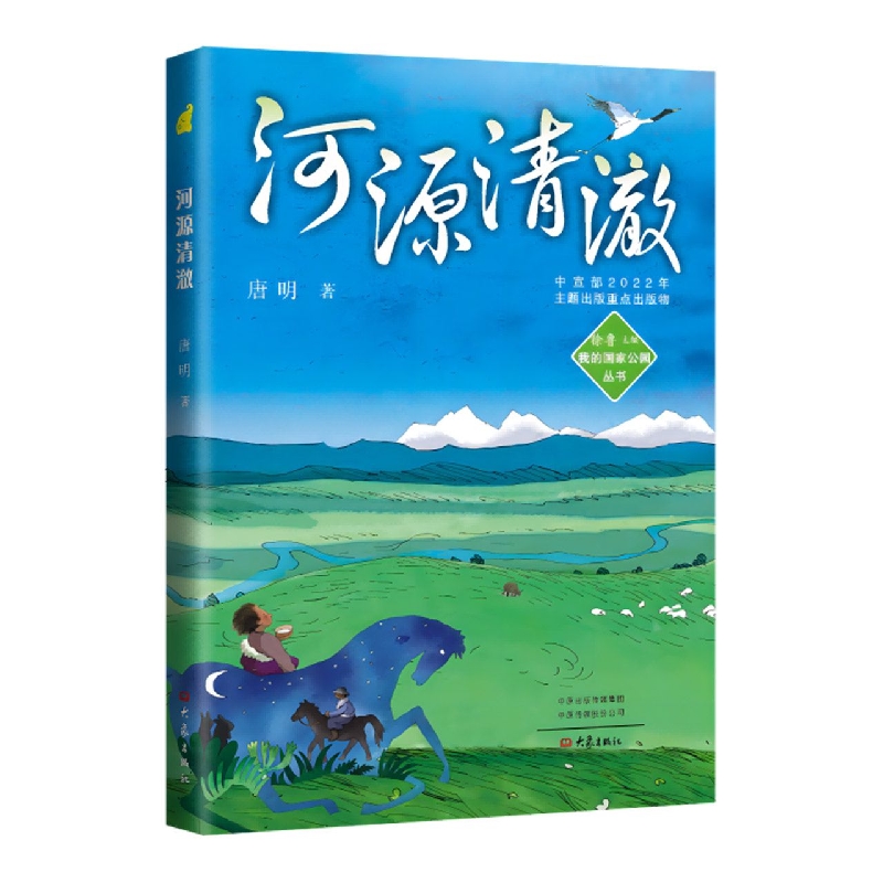 我的国家公园丛书：河源清澈