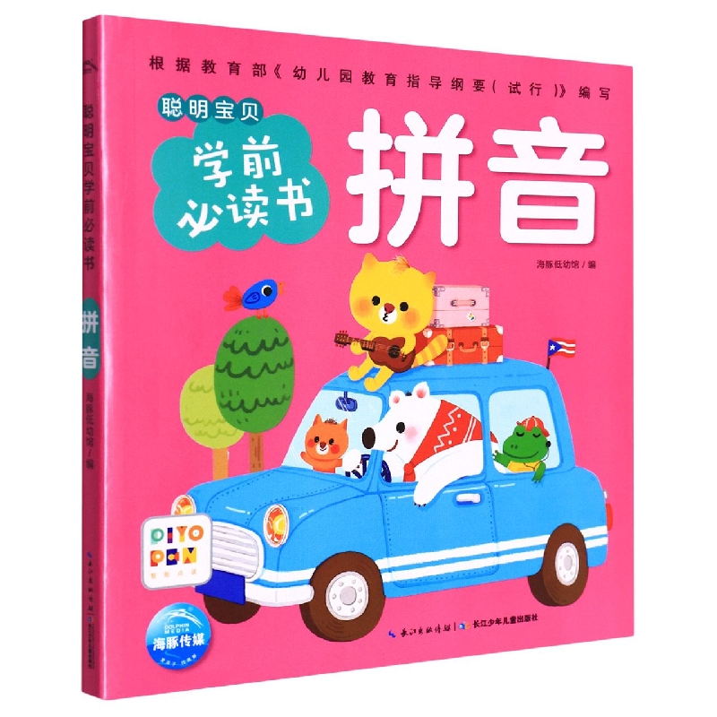 拼音(智能点读)/聪明宝贝学前必读书