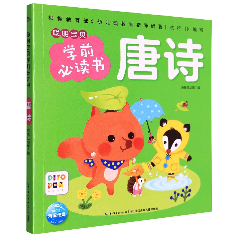 唐诗(智能点读)/聪明宝贝学前必读书