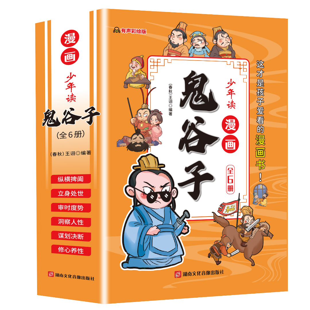 少年读漫画鬼谷子（全6册）