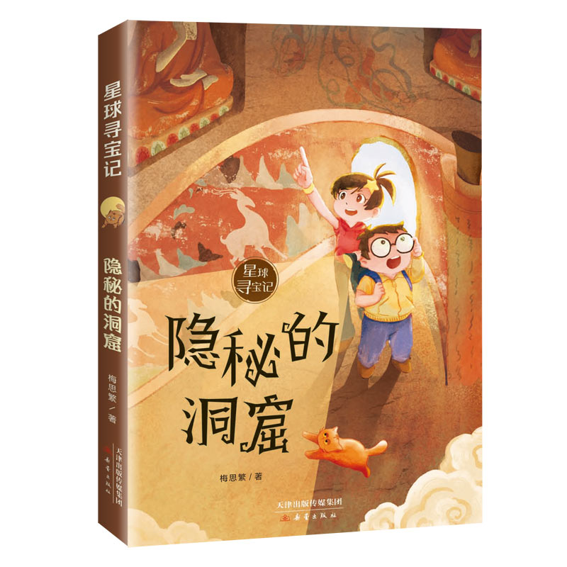 隐秘的洞窟 / 星球寻宝记