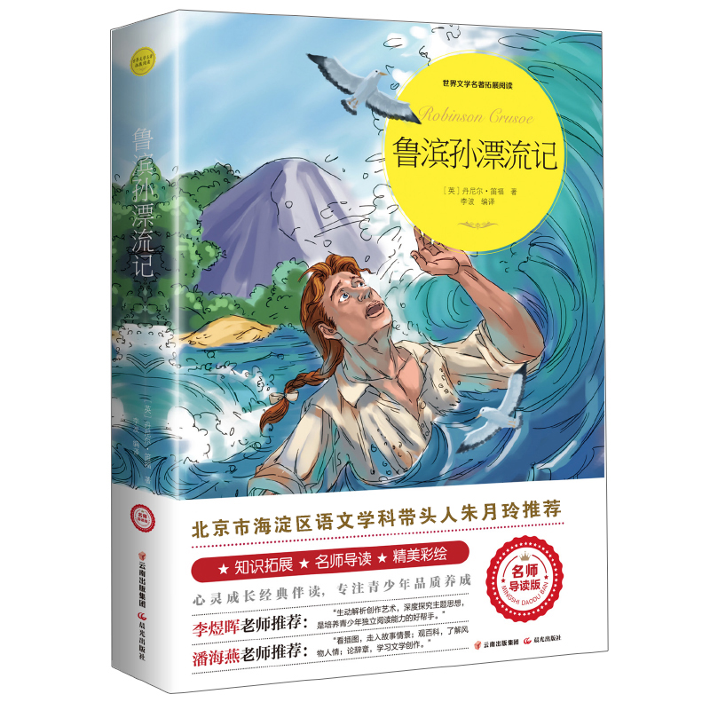 鲁滨孙漂流记(名师导读版)/世界文学名著拓展阅读