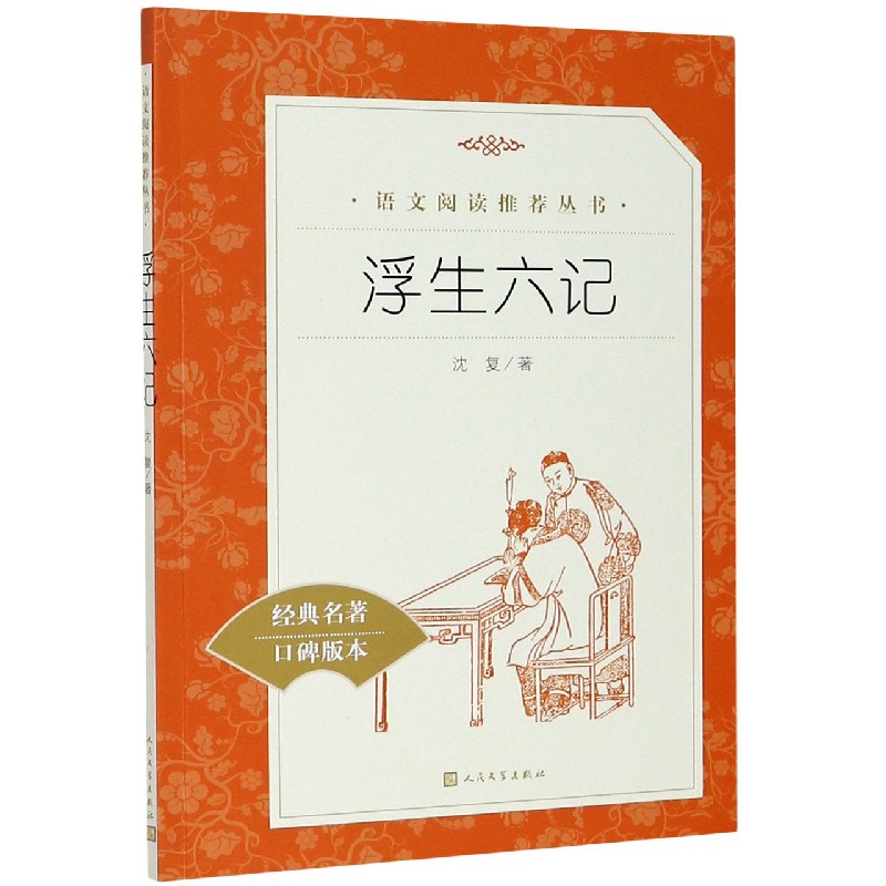 浮生六记(经典名著口碑版本)/语文阅读推荐丛书