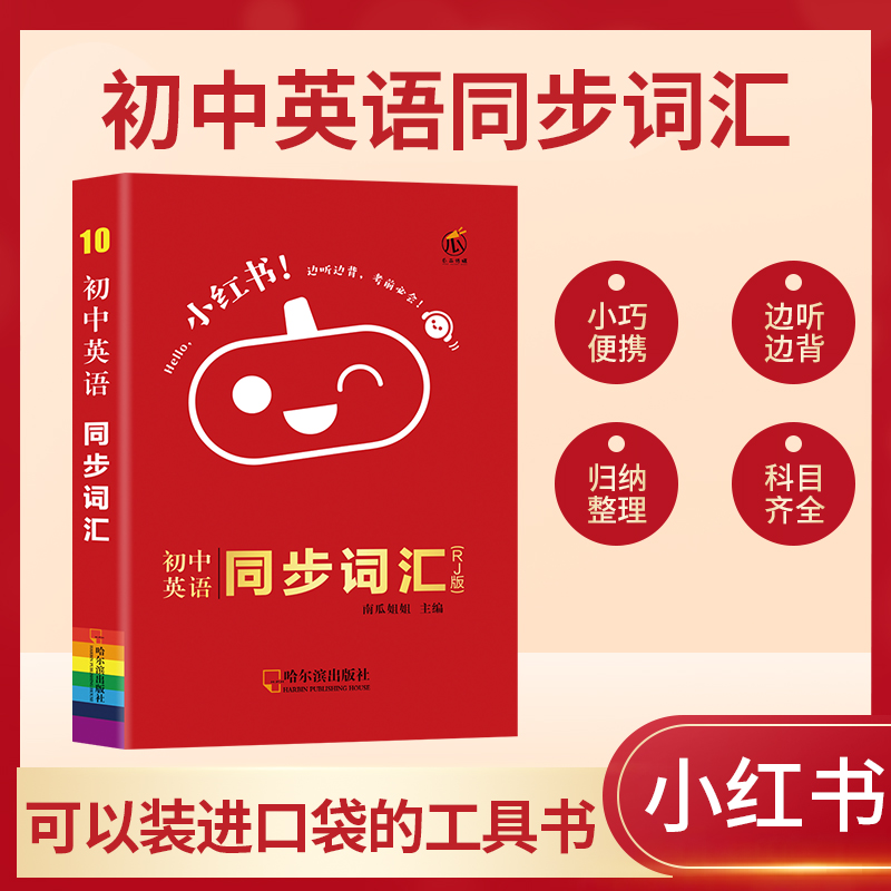 小红书-初中英语同步词汇（RJ版）