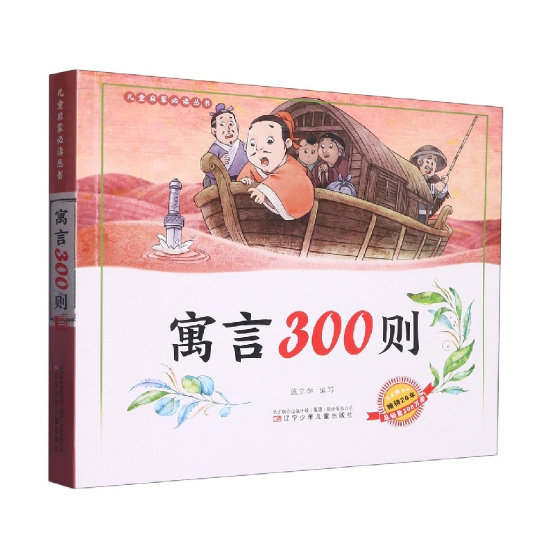 儿童启蒙必读丛书——寓言300则(2016)