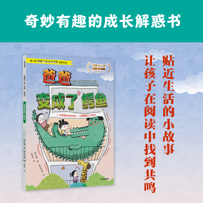 爸爸变成了鳄鱼