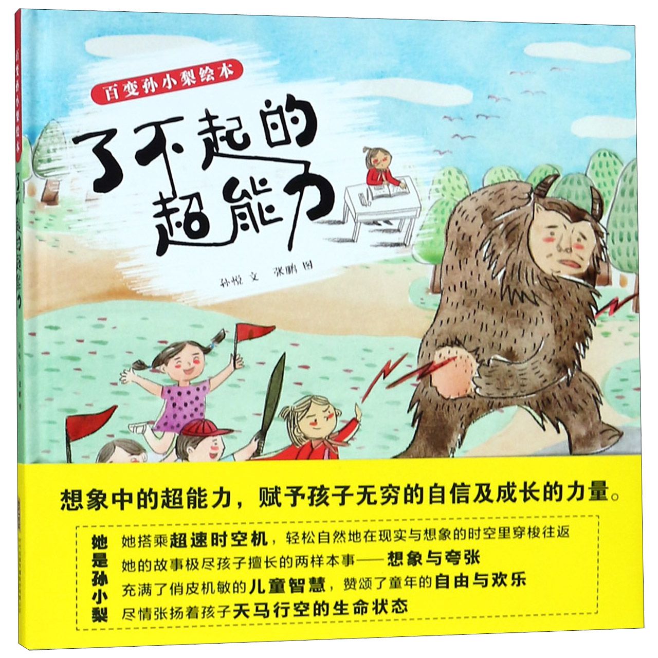 了不起的超能力(精)/百变孙小梨绘本