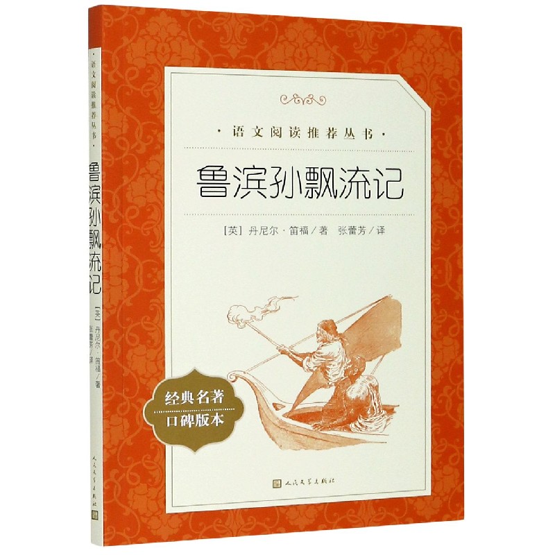 鲁滨孙飘流记(经典名著口碑版本)/语文阅读推荐丛书