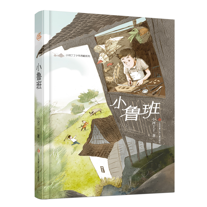 小河丁丁少年西峒系列-小鲁班