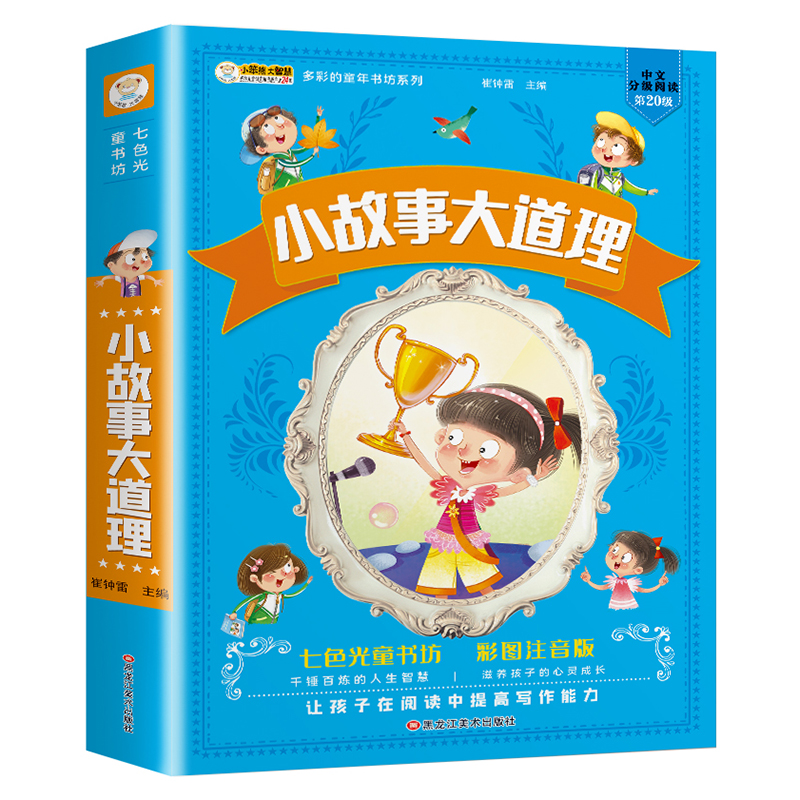 小笨熊 七色光童书坊 小故事大道理