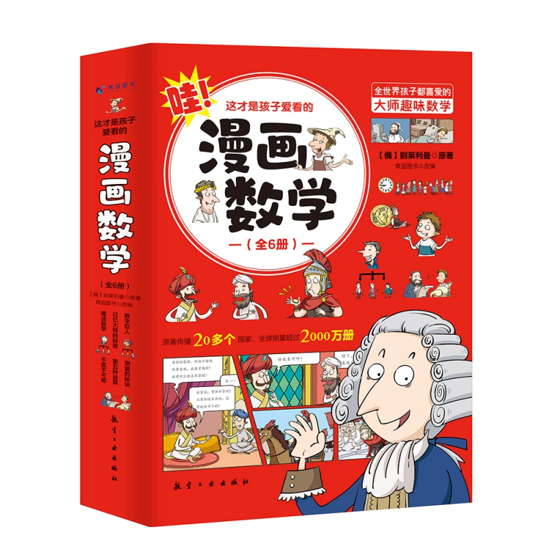 这才是孩子爱看的漫画数学（全6册）