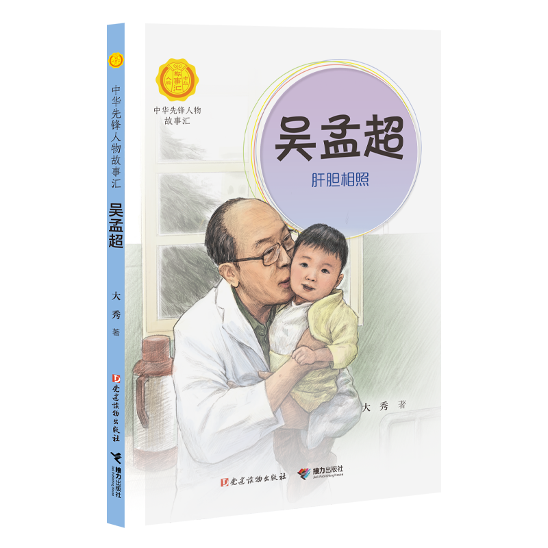 吴孟超:肝胆相照