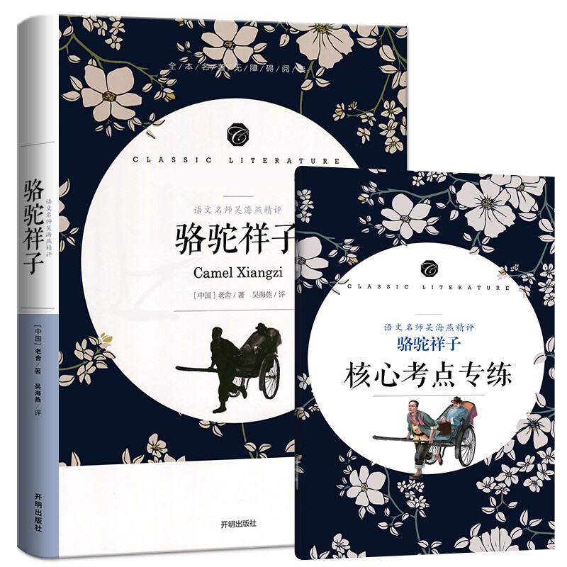 骆驼祥子(全本名著无障碍阅读)
