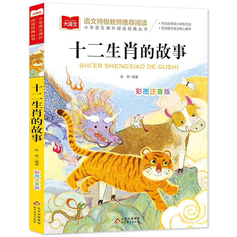 大语文小学语文课外阅读经典丛书《十二生肖的故事》