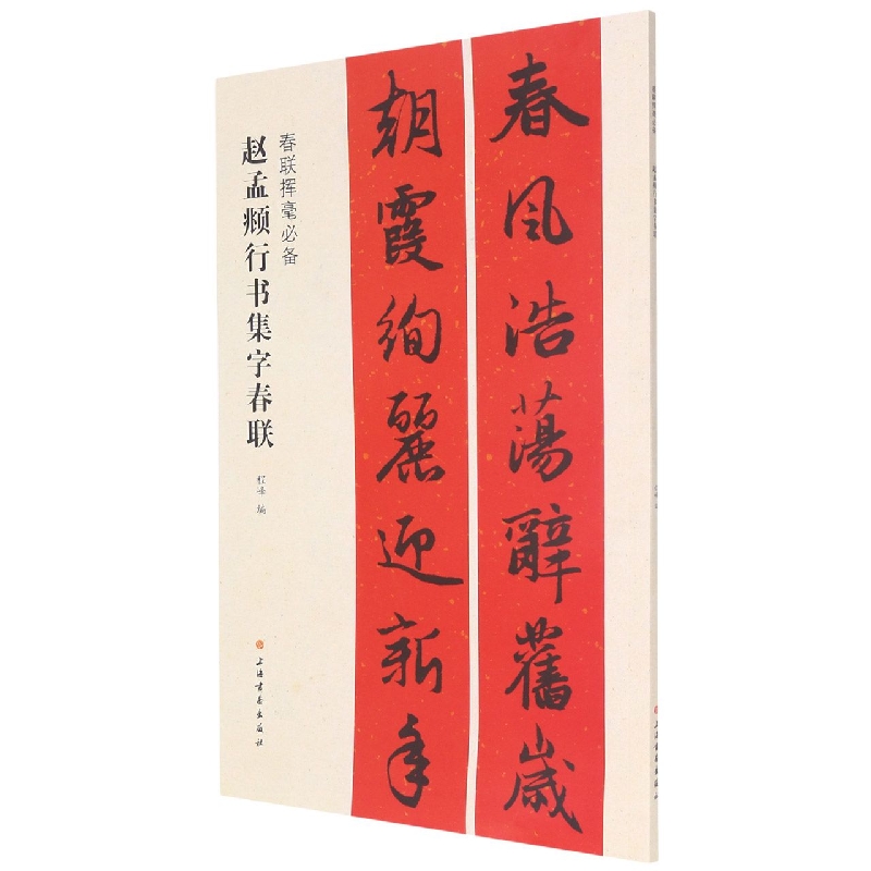 春联挥毫必备·赵孟頫行书集字春联