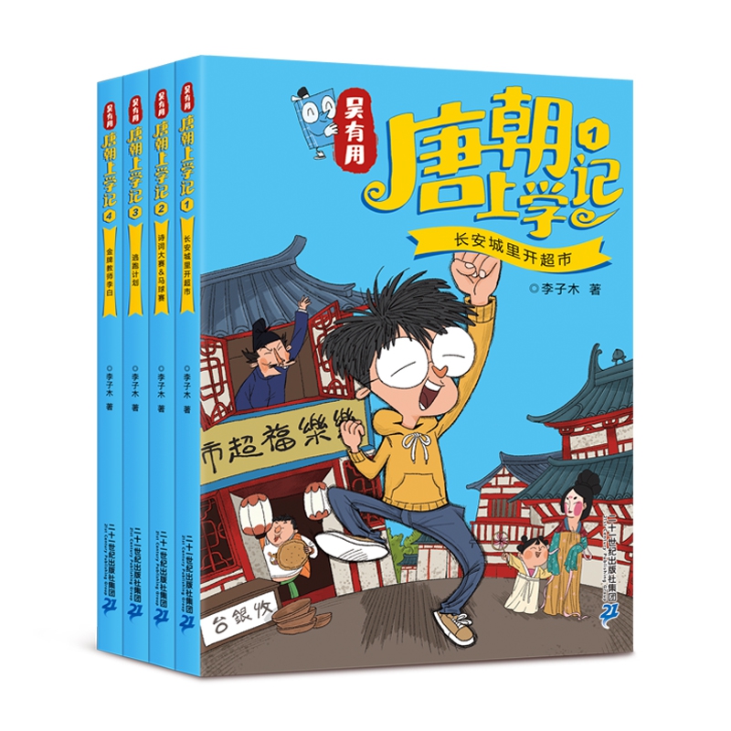 吴有用唐朝上学记(共4册）1长安城里开超市/诗词大赛&马球赛/逃跑计划/金牌教师李白