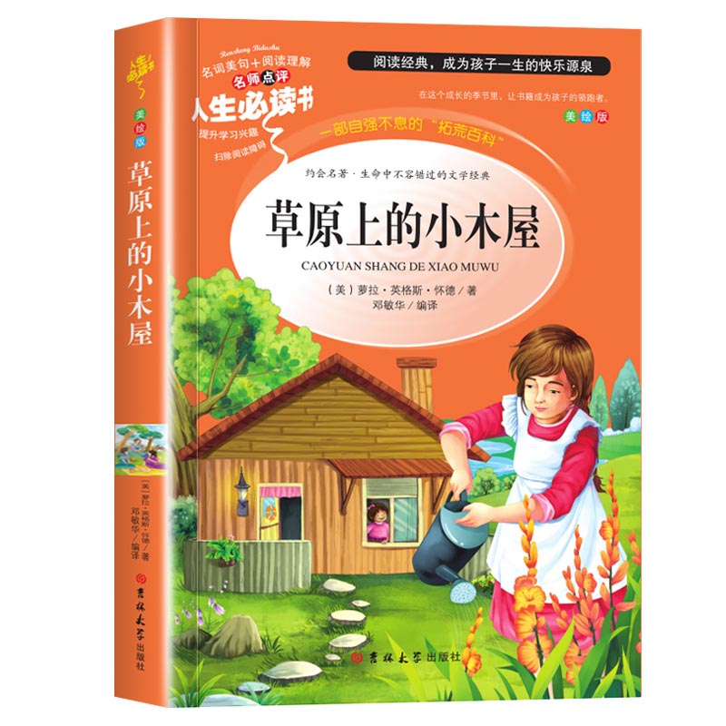 草原上的小木屋(美绘版)