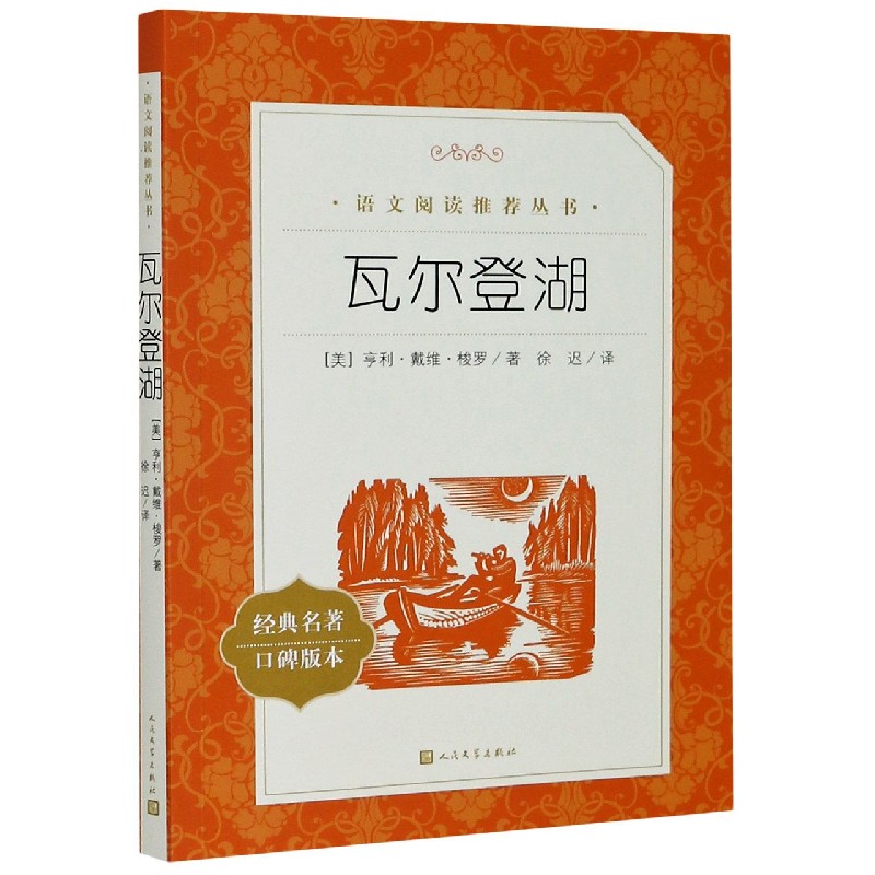 瓦尔登湖(经典名著口碑版本)/语文阅读推荐丛书