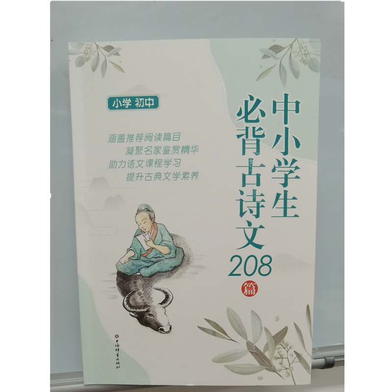 中小学生必背古诗文208篇(小学初中)