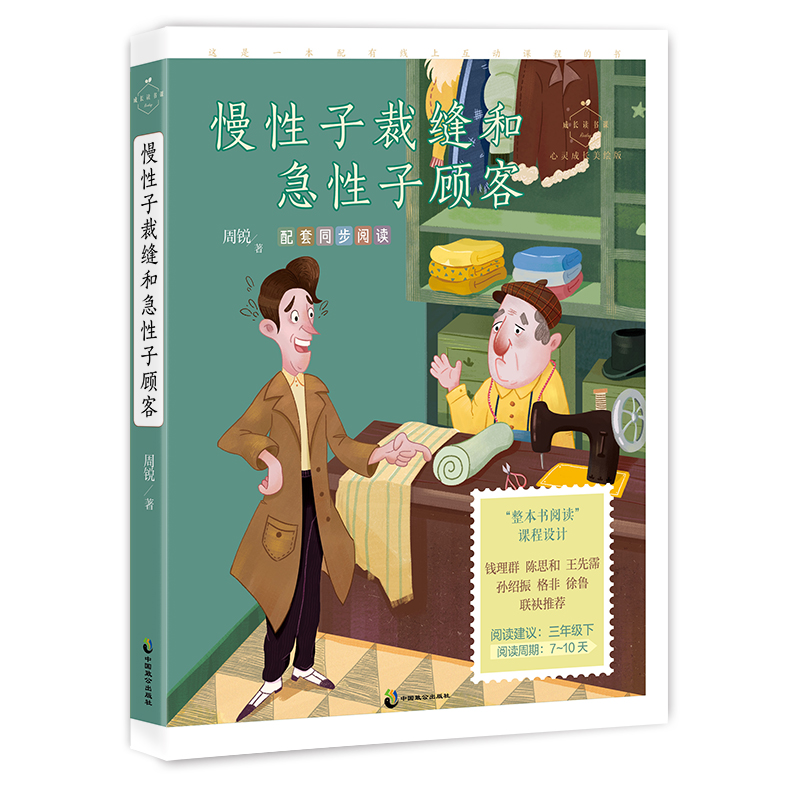 成长读书课  慢性子裁缝和急性子顾客