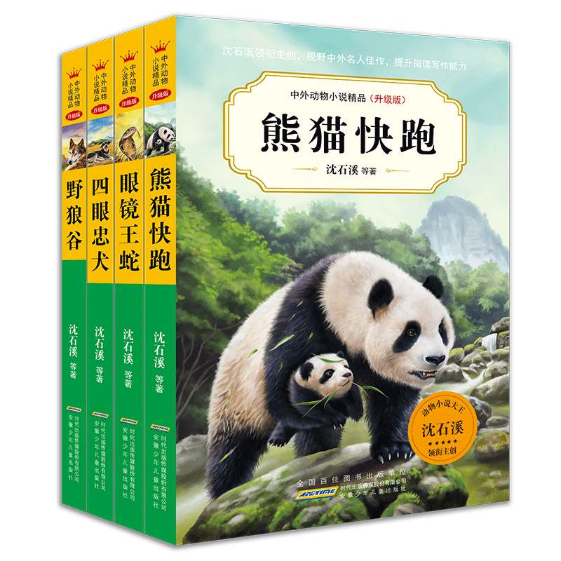 中外动物小说精品（升级版）第五辑下（套装共4册）