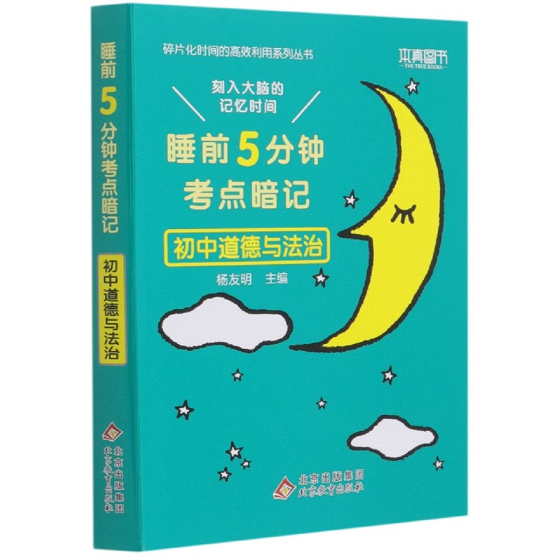 21睡前5分钟 考点暗记 初中道德与法治