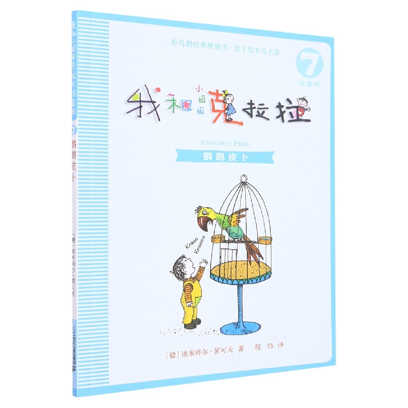 我和小姐姐克拉拉(注音版7鹦鹉皮卜)