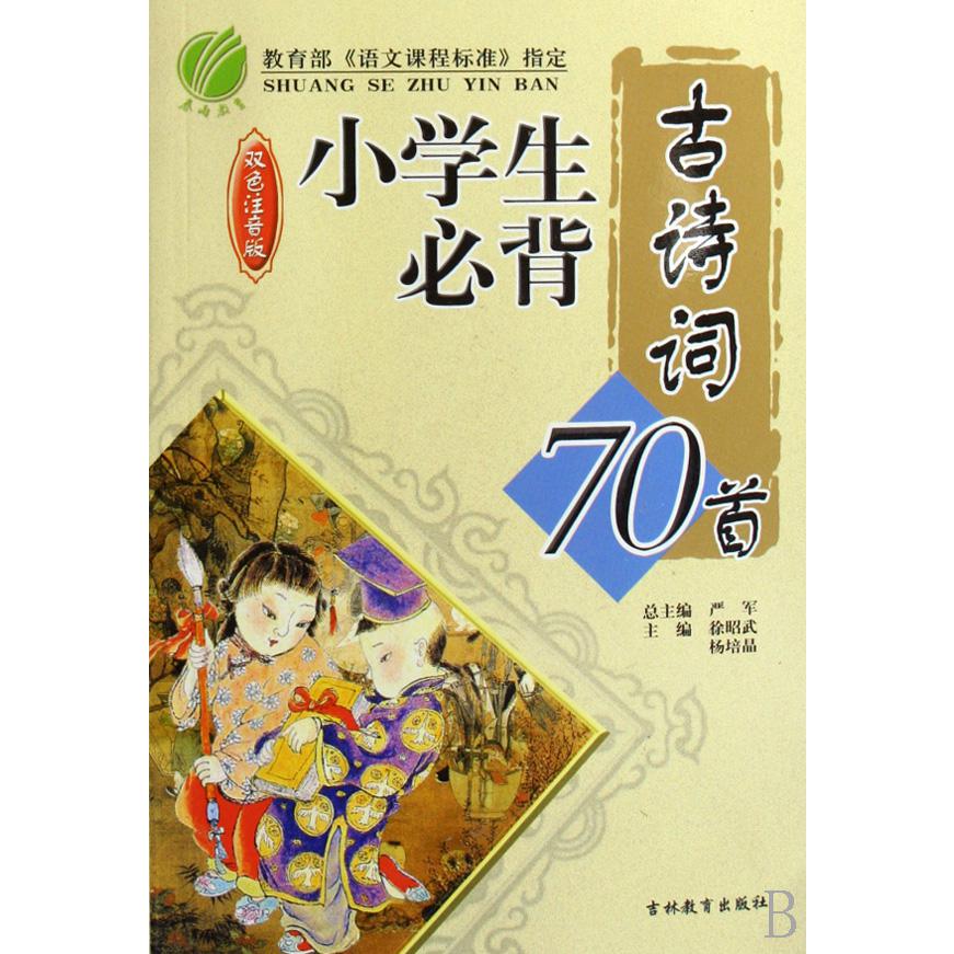 小学生必背古诗词70首(双色注音版)