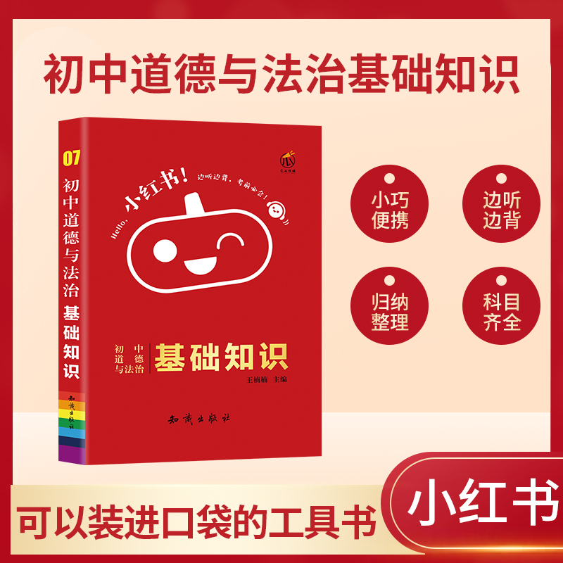 小红书-初中道德与法治基础知识