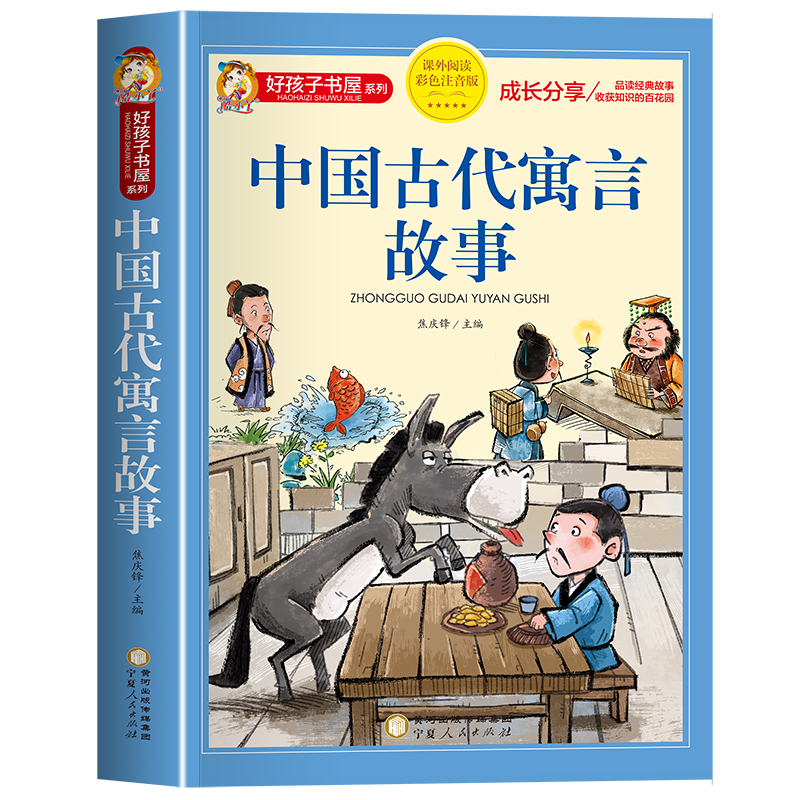 中国古代寓言故事(课外阅读彩色注音版)/好孩子书屋系列