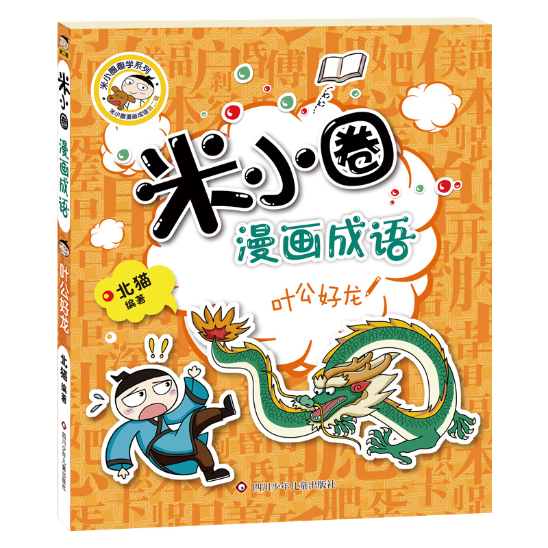 米小圈漫画成语/叶公好龙