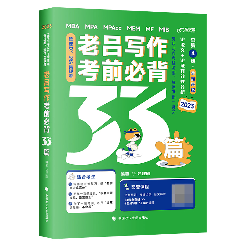 管理类、经济类联考 老吕写作考前必背33篇