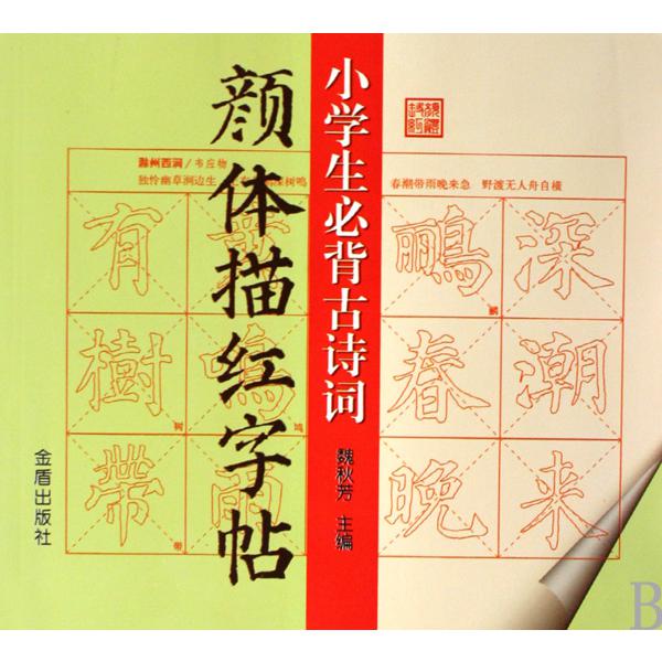 小学生必背古诗词颜体描红字帖