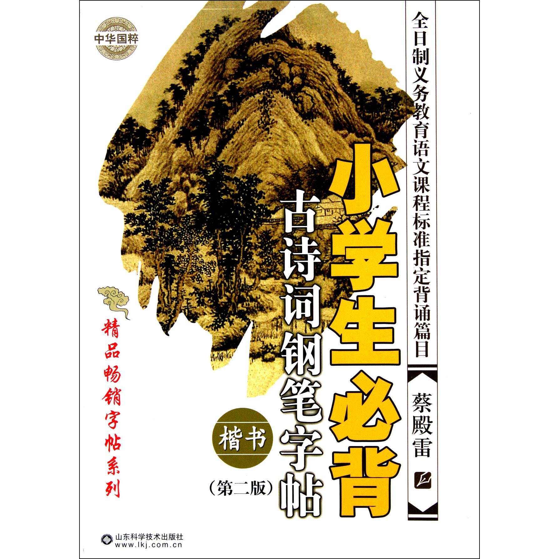 小学生必背古诗词钢笔字帖(楷书第2版)/精品畅销字帖系列