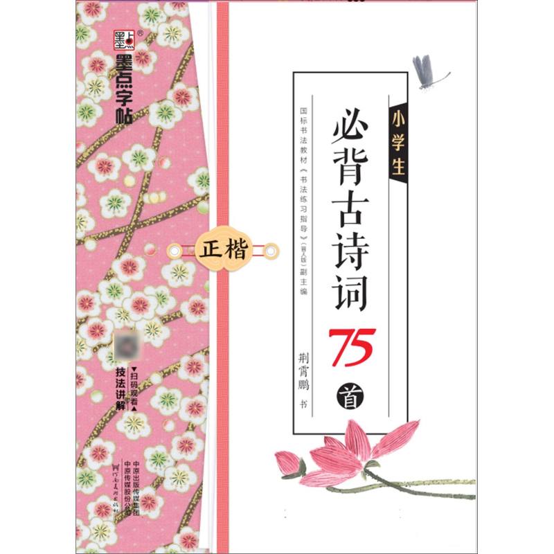 小学生必背古诗词75首(正楷)