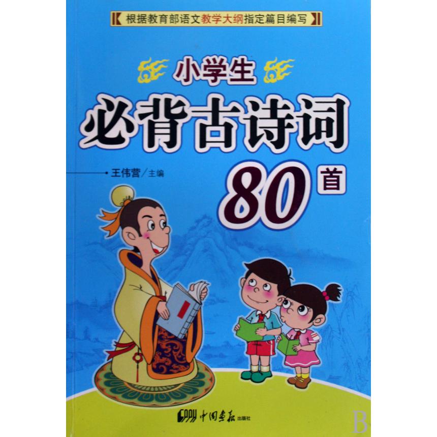 小学生必背古诗词80首