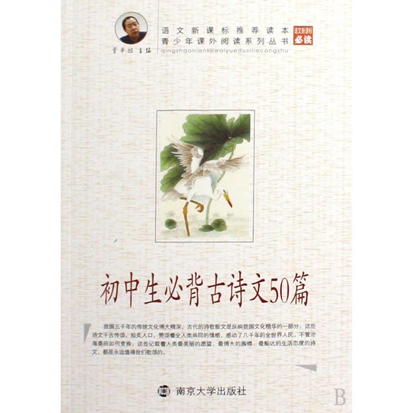 初中生必背古诗文50篇/青少年课外阅读系列丛书