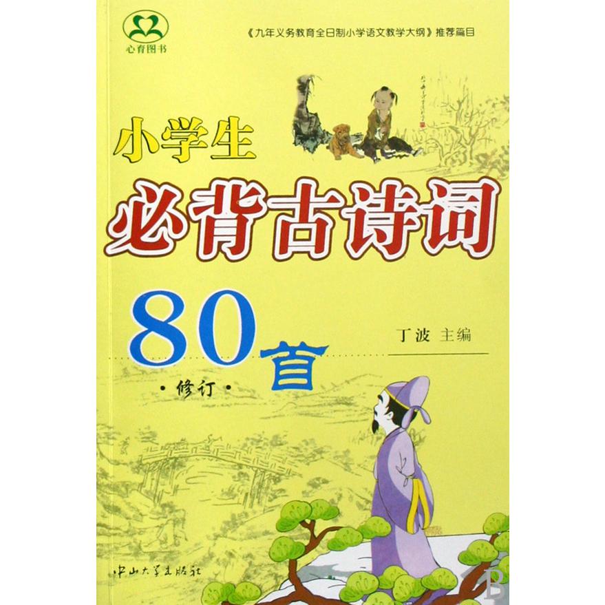 小学生必背古诗词80首(修订)