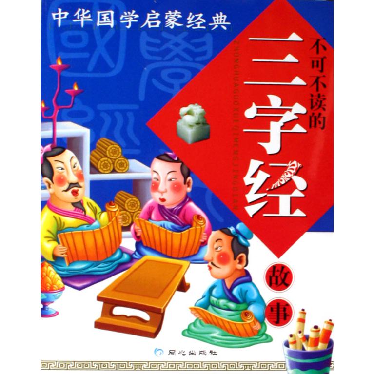 不可不读的三字经故事/中华国学启蒙经典