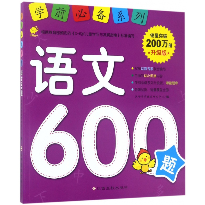 语文600题(升级版)/学前必备系列