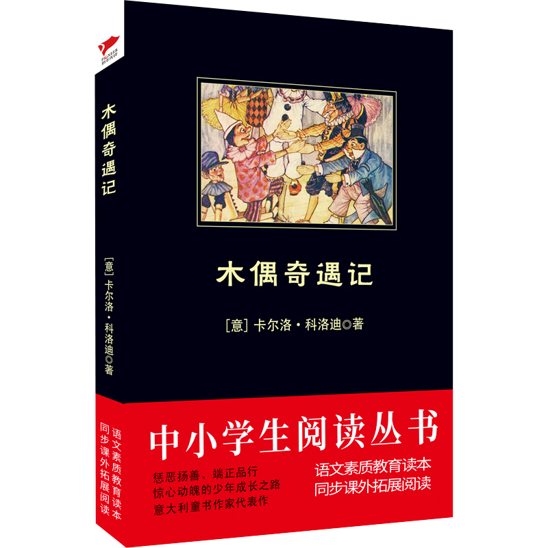 木偶奇遇记