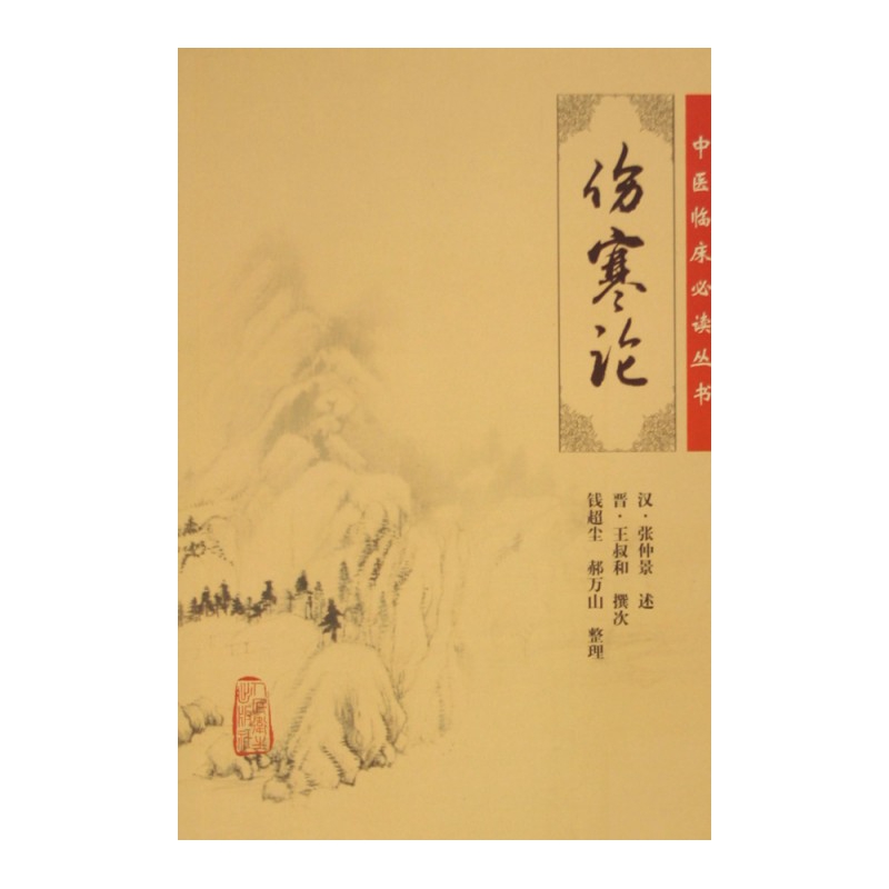 伤寒论