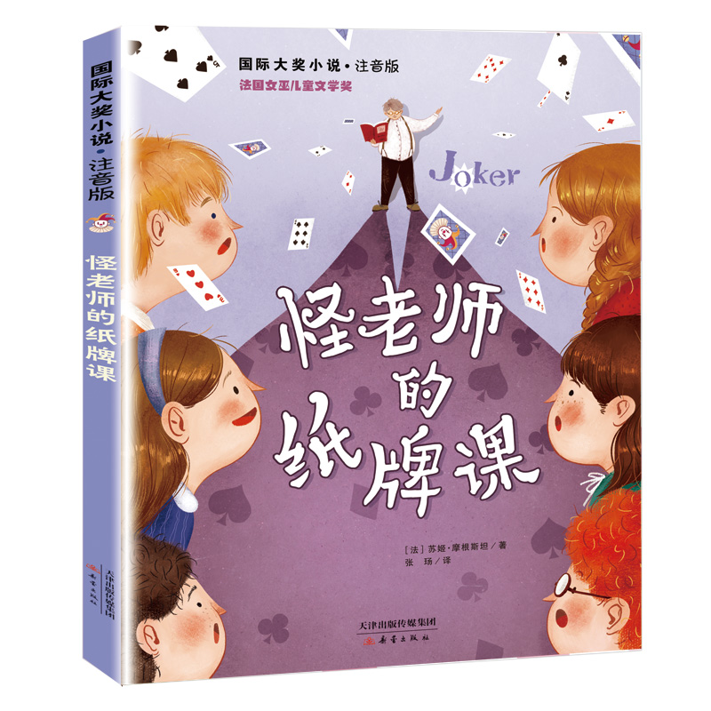 国际大奖小说 注音版——怪老师的纸牌课