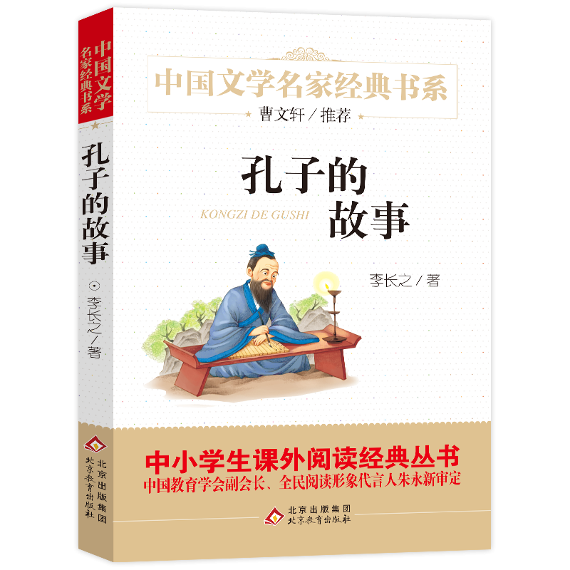 中国文学名家经典书系《孔子的故事》