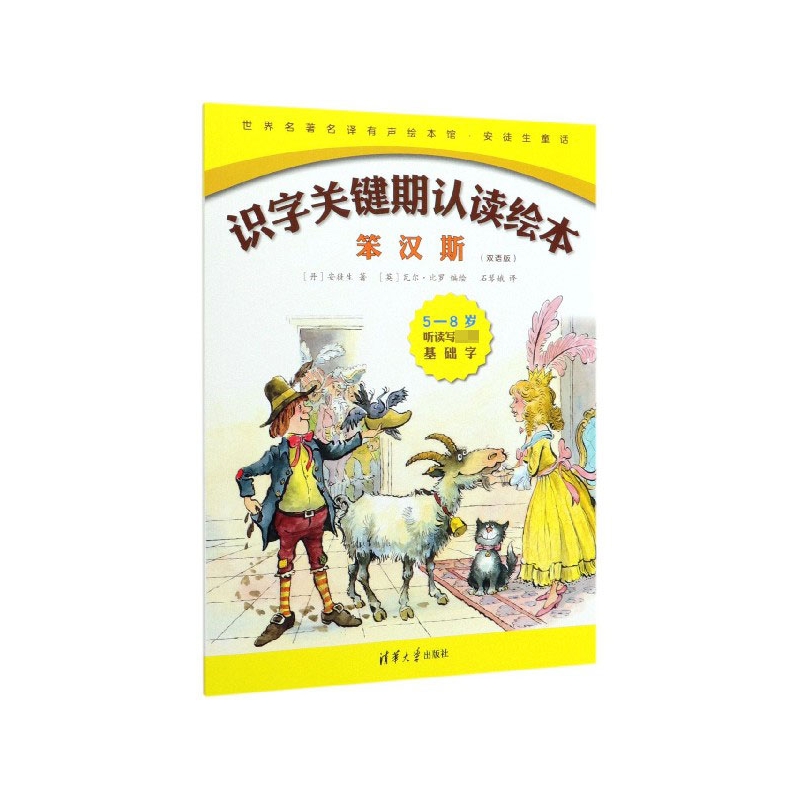 笨汉斯(双语版5-8岁听读写基础字)(英汉)/识字关键期认读绘本/名译有声绘