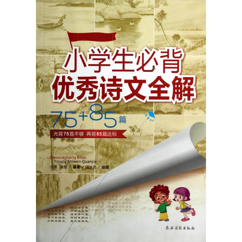 小学生必背优秀诗文全解(75+85篇新版)