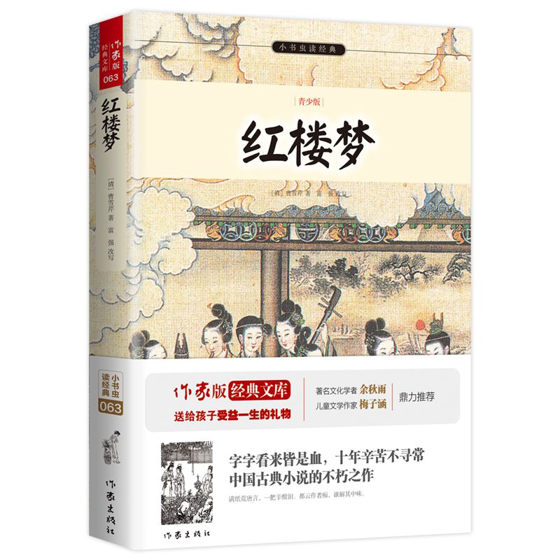 红楼梦(青少版)/小书虫读经典