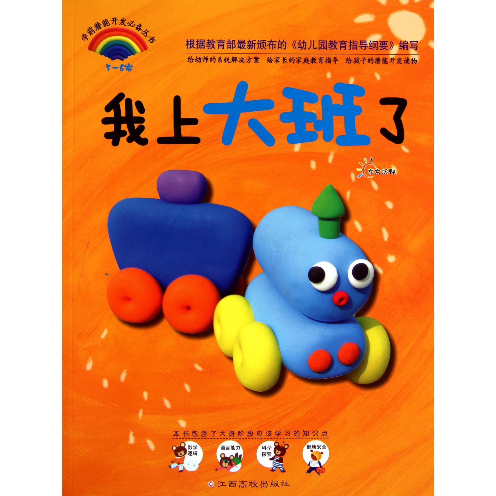 我上大班了(5-6岁)/学前潜能开发必备丛书